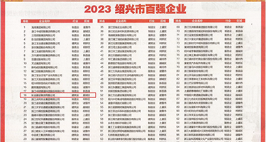 人妻痉挛黑权威发布丨2023绍兴市百强企业公布，长业建设集团位列第18位